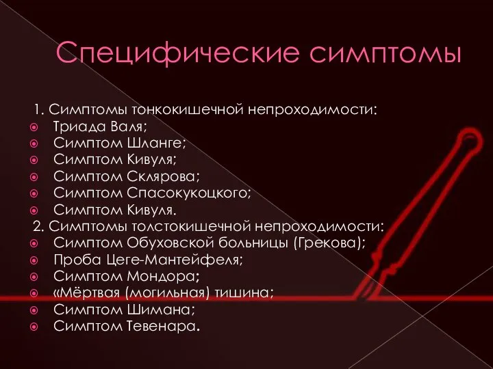 Специфические симптомы 1. Симптомы тонкокишечной непроходимости: Триада Валя; Симптом Шланге; Симптом Кивуля;