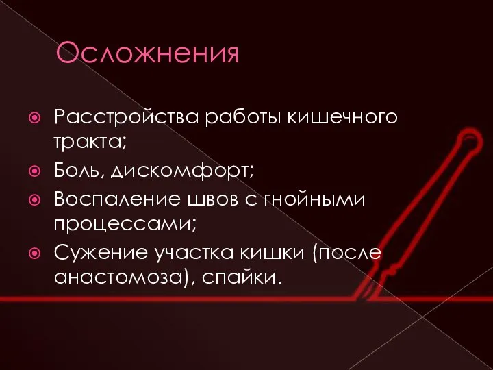 Осложнения Расстройства работы кишечного тракта; Боль, дискомфорт; Воспаление швов с гнойными процессами;