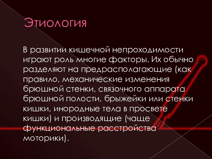 Этиология В развитии кишечной непроходимости играют роль многие факторы. Их обычно разделяют