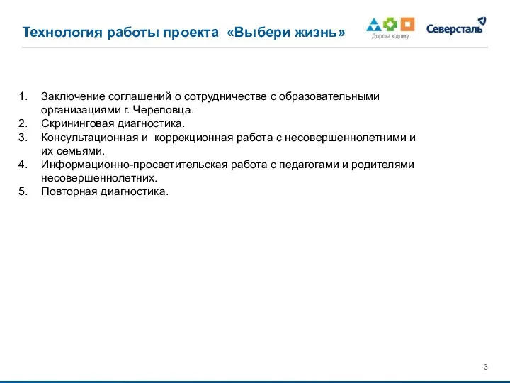 Технология работы проекта «Выбери жизнь» Заключение соглашений о сотрудничестве с образовательными организациями