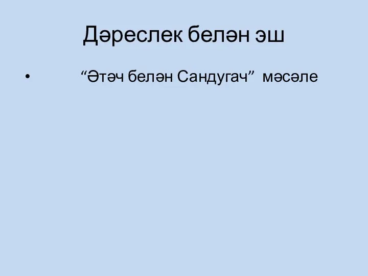 Дәреслек белән эш “Әтәч белән Сандугач” мәсәле