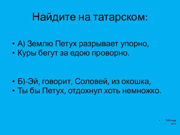 Найдите на татарском: А) Землю Петух разрывает упорно, Куры бегут за едою