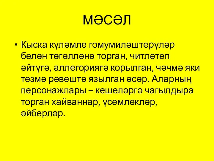 МӘСӘЛ Кыска күләмле гомумиләштерүләр белән төгәлләнә торган, читләтеп әйтүгә, аллегориягә корылган, чәчмә