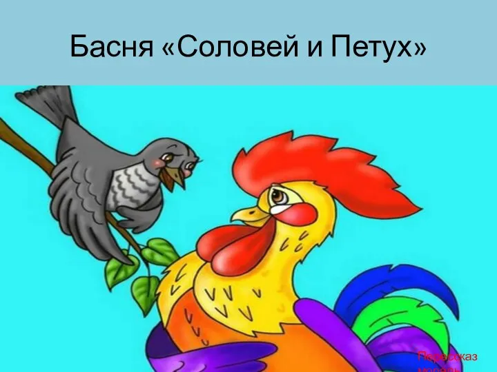 Басня «Соловей и Петух» На русском Перессказ мораль
