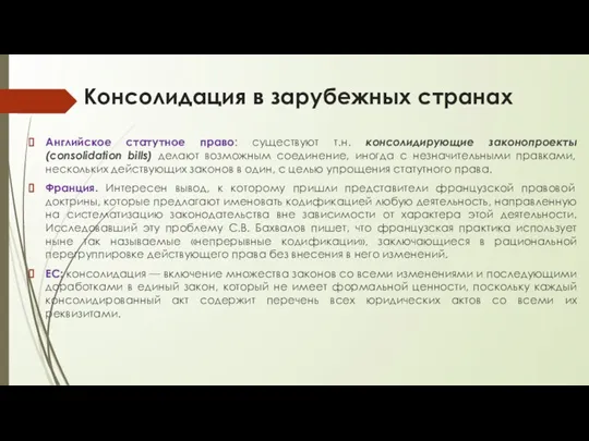 Консолидация в зарубежных странах Английское статутное право: существуют т.н. консолидирующие законопроекты (consolidation