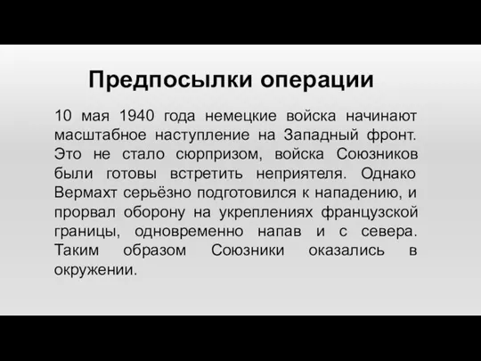 10 мая 1940 года немецкие войска начинают масштабное наступление на Западный фронт.