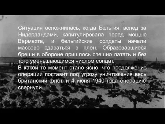 Ситуация осложнилась, когда Бельгия, вслед за Нидерландами, капитулировала перед мощью Вермахта, и