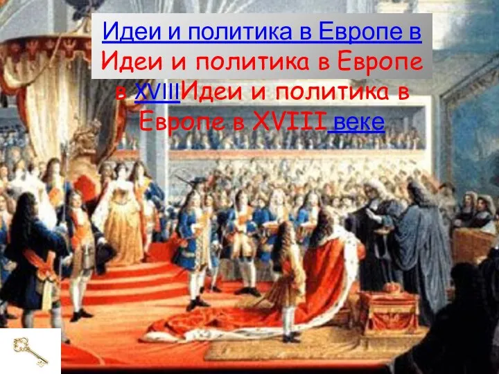 Идеи и политика в Европе в Идеи и политика в Европе в