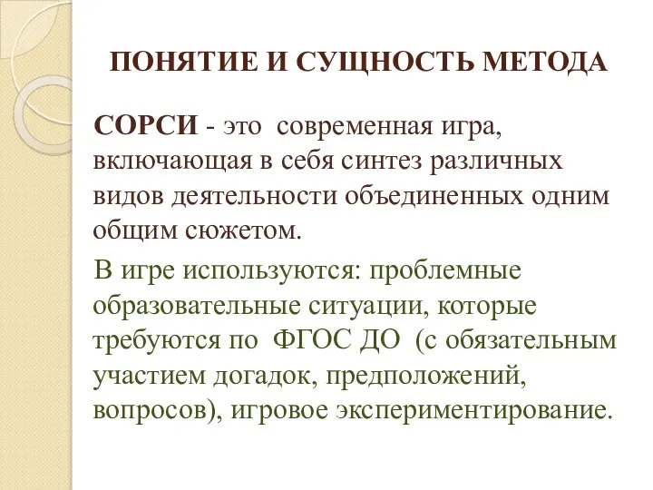 ПОНЯТИЕ И СУЩНОСТЬ МЕТОДА СОРСИ - это современная игра, включающая в себя