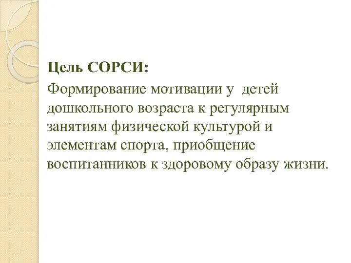 Цель СОРСИ: Формирование мотивации у детей дошкольного возраста к регулярным занятиям физической