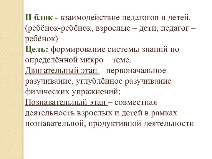 II блок - взаимодействие педагогов и детей. (ребёнок-ребёнок, взрослые – дети, педагог