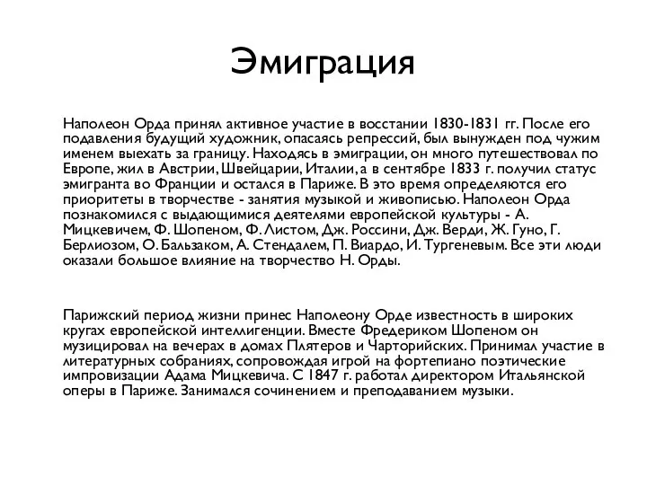 Эмиграция Наполеон Орда принял активное участие в восстании 1830-1831 гг. После его