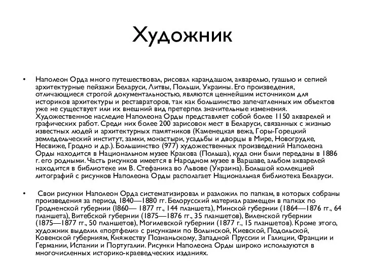 Художник Наполеон Орда много путешествовал, рисовал карандашом, акварелью, гуашью и сепией архитектурные