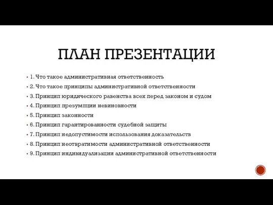 ПЛАН ПРЕЗЕНТАЦИИ 1. Что такое административная ответственность 2. Что такое принципы административной