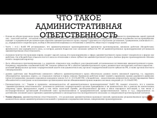 ЧТО ТАКОЕ АДМИНИСТРАТИВНАЯ ОТВЕТСТВЕННОСТЬ Исходя из общих принципов права основой государственного управления