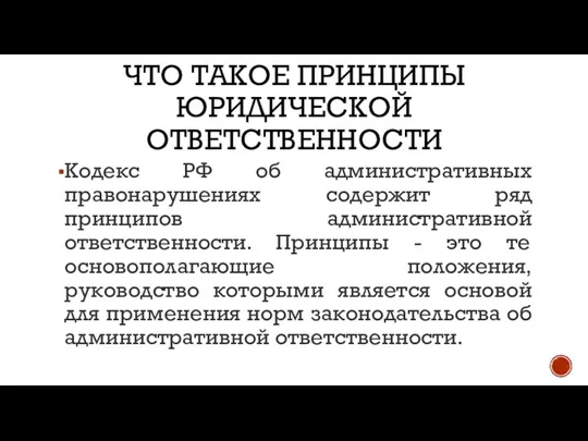 ЧТО ТАКОЕ ПРИНЦИПЫ ЮРИДИЧЕСКОЙ ОТВЕТСТВЕННОСТИ Кодекс РФ об административных правонарушениях содержит ряд