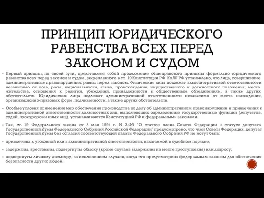 ПРИНЦИП ЮРИДИЧЕСКОГО РАВЕНСТВА ВСЕХ ПЕРЕД ЗАКОНОМ И СУДОМ Первый принцип, по своей