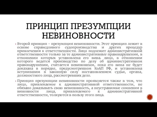 ПРИНЦИП ПРЕЗУМПЦИИ НЕВИНОВНОСТИ Второй принцип - презумпция невиновности. Этот принцип лежит в