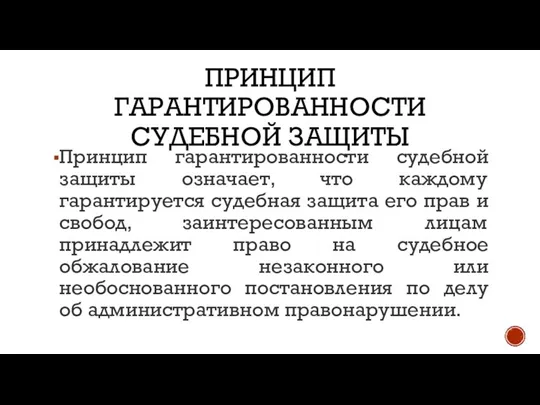 ПРИНЦИП ГАРАНТИРОВАННОСТИ СУДЕБНОЙ ЗАЩИТЫ Принцип гарантированности судебной защиты означает, что каждому гарантируется