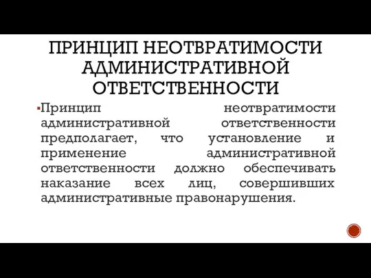 ПРИНЦИП НЕОТВРАТИМОСТИ АДМИНИСТРАТИВНОЙ ОТВЕТСТВЕННОСТИ Принцип неотвратимости административной ответственности предполагает, что установление и