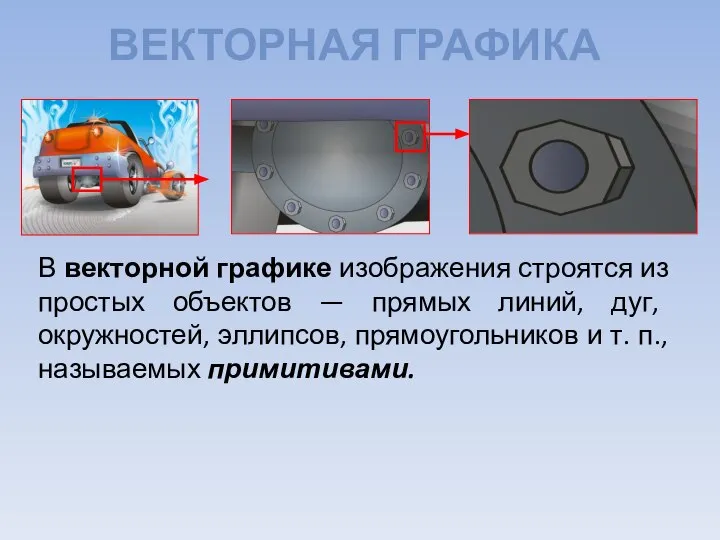 ВЕКТОРНАЯ ГРАФИКА В векторной графике изображения строятся из простых объектов — прямых