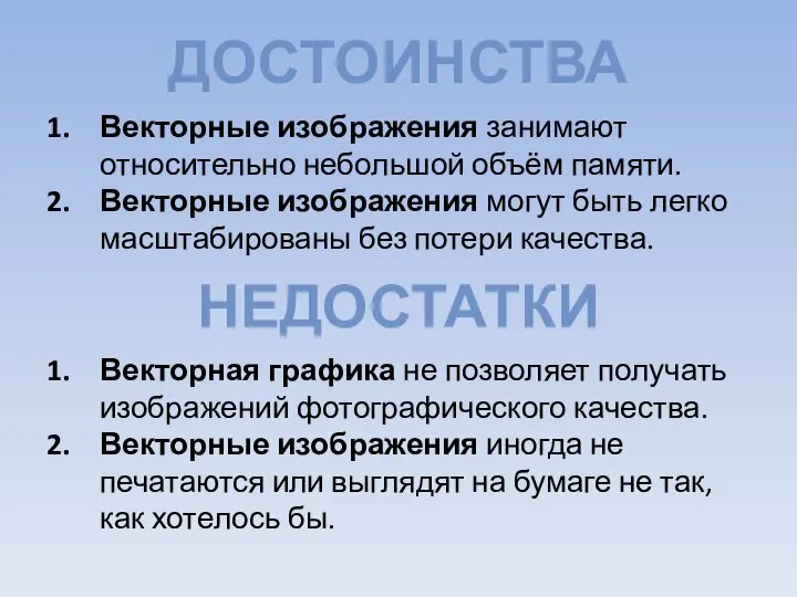 ДОСТОИНСТВА Векторные изображения занимают относительно небольшой объём памяти. Векторные изображения могут быть