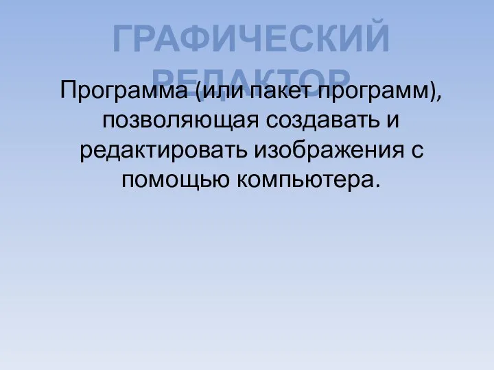 ГРАФИЧЕСКИЙ РЕДАКТОР Программа (или пакет программ), позволяющая создавать и редактировать изображения с помощью компьютера.