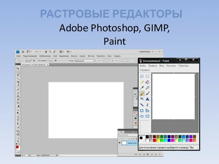 РАСТРОВЫЕ РЕДАКТОРЫ Adobe Photoshop, GIMP, Paint