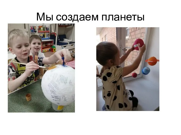 Мы создаем планеты