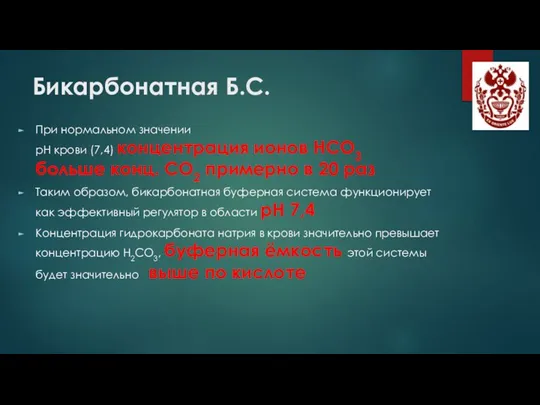 Бикарбонатная Б.С. При нормальном значении рН крови (7,4) концентрация ионов НСО3 больше