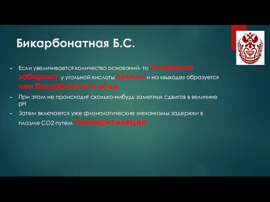 Бикарбонатная Б.С. Если увеличивается количество оснований- то основания забирают у угольной кислоты