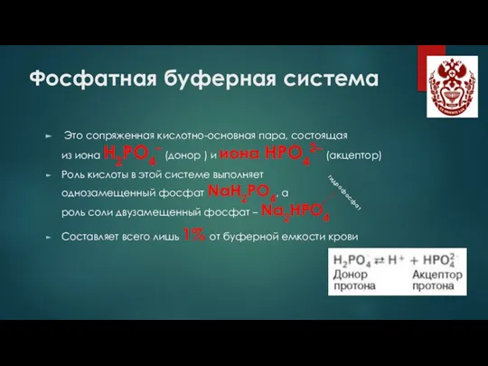 Фосфатная буферная система Это сопряженная кислотно-основная пара, состоящая из иона Н2РО4– (донор