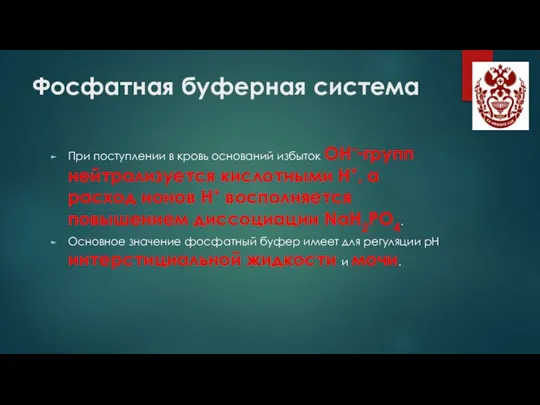 Фосфатная буферная система При поступлении в кровь оснований избыток ОН–‑групп нейтрализуется кислотными