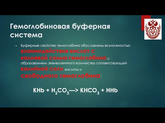 Гемоглобиновая буферная система Буферные свойства гемоглобина обусловлены возможностью взаимодействия кислот с калиевой