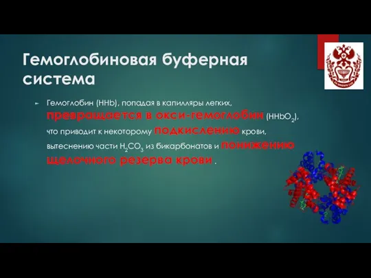 Гемоглобиновая буферная система Гемоглобин (ННb), попадая в капилляры легких, превращается в окси-гемоглобин