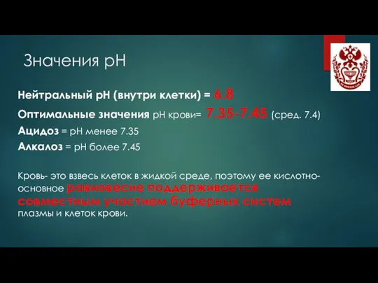 Значения рН Нейтральный рН (внутри клетки) = 6.8 Оптимальные значения рН крови=