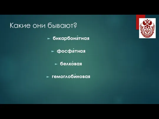 Какие они бывают? бикарбона́тная фосфа́тная белко́вая гемоглоби́новая