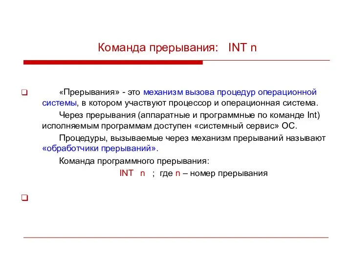 Команда прерывания: INT n «Прерывания» - это механизм вызова процедур операционной системы,