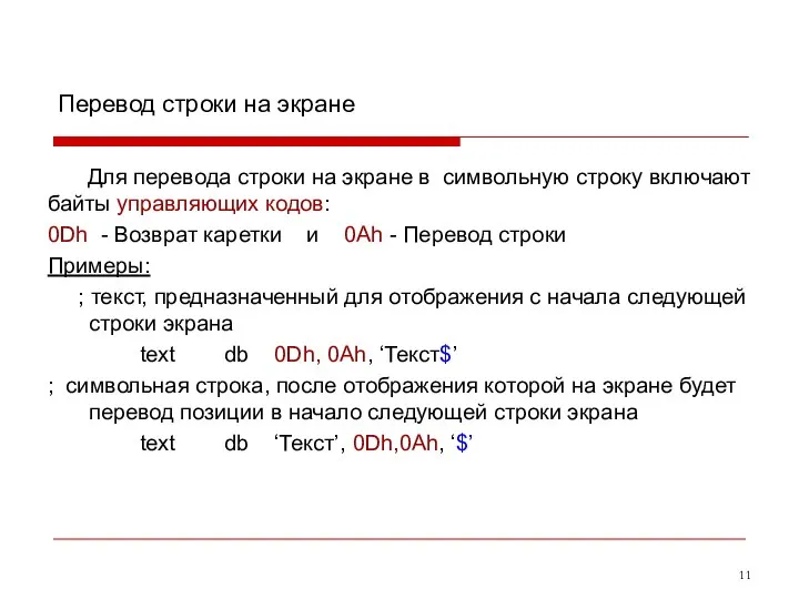 Перевод строки на экране Для перевода строки на экране в символьную строку