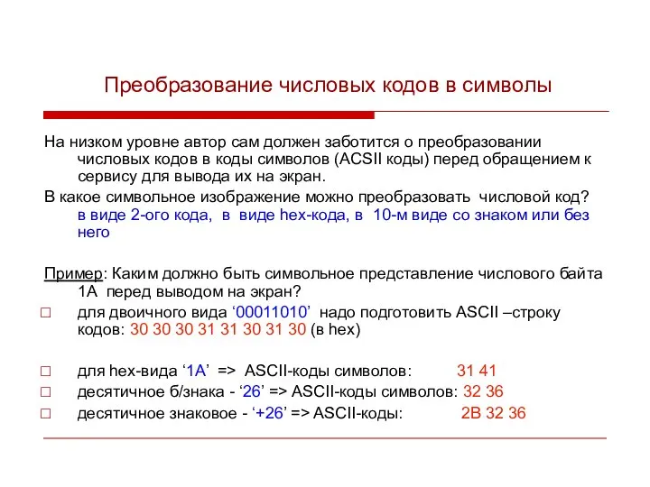 Преобразование числовых кодов в символы На низком уровне автор сам должен заботится