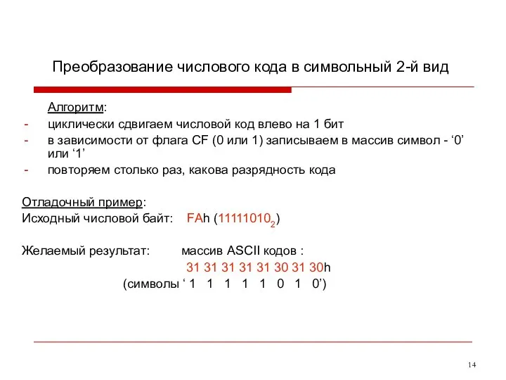 Преобразование числового кода в символьный 2-й вид Алгоритм: циклически сдвигаем числовой код