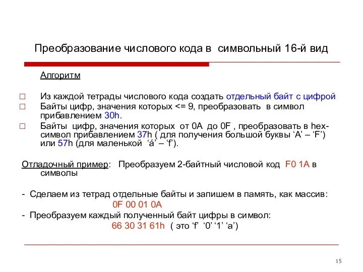 Преобразование числового кода в символьный 16-й вид Алгоритм Из каждой тетрады числового