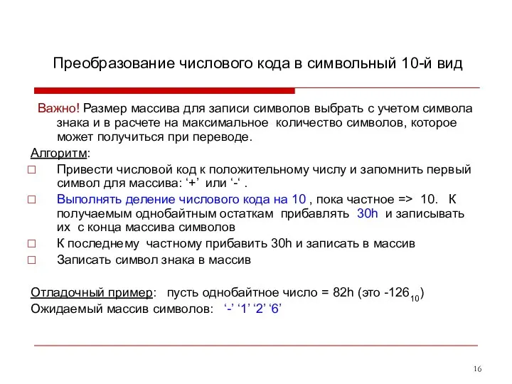 Преобразование числового кода в символьный 10-й вид Важно! Размер массива для записи