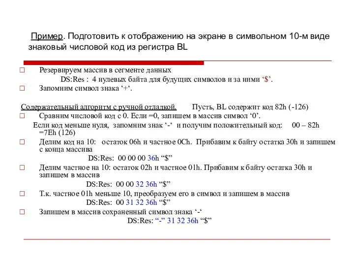 Пример. Подготовить к отображению на экране в символьном 10-м виде знаковый числовой