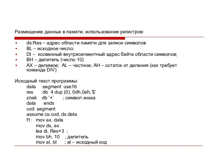 Размещение данных в памяти, использование регистров: ds:Res – адрес области памяти для