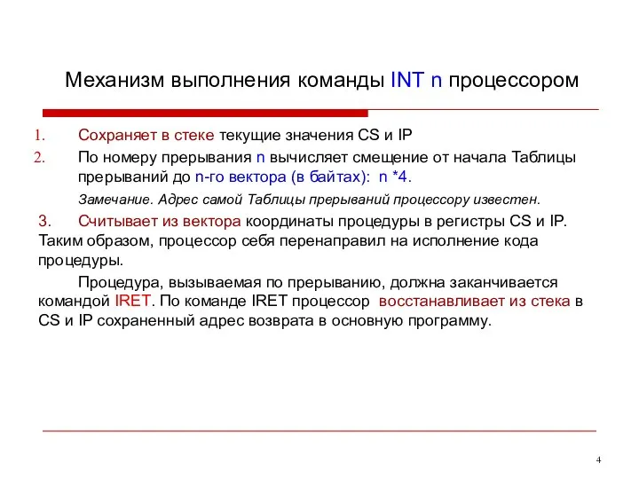 Механизм выполнения команды INT n процессором Сохраняет в стеке текущие значения CS