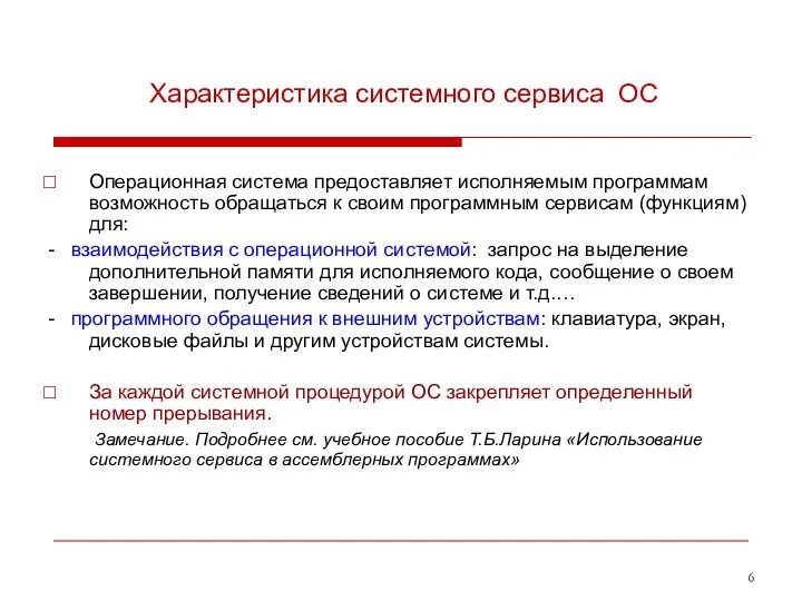 Характеристика системного сервиса ОС Операционная система предоставляет исполняемым программам возможность обращаться к