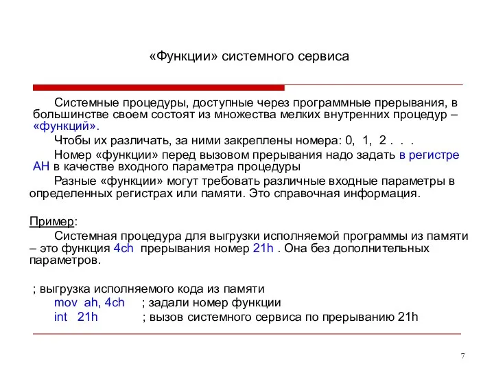 «Функции» системного сервиса Системные процедуры, доступные через программные прерывания, в большинстве своем