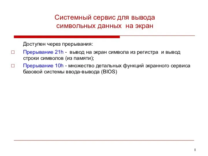 Системный сервис для вывода символьных данных на экран Доступен через прерывания: Прерывание