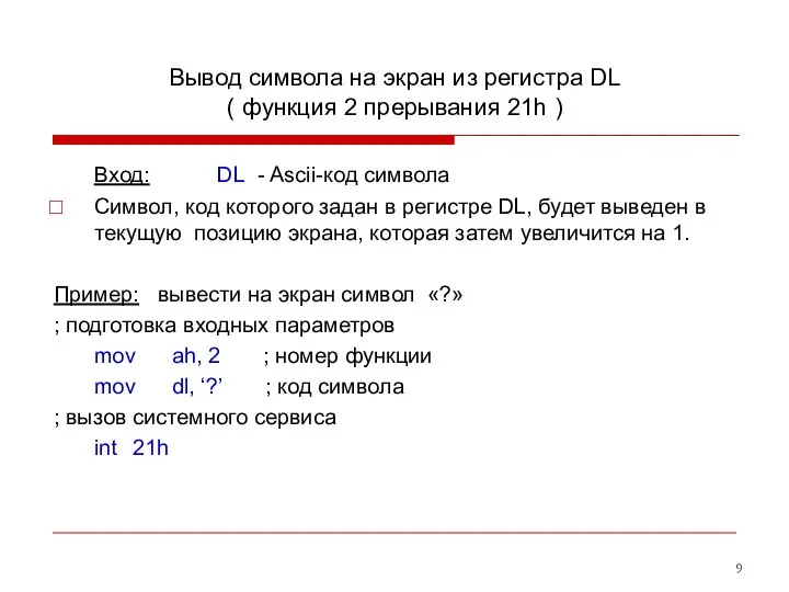 Вывод символа на экран из регистра DL ( функция 2 прерывания 21h